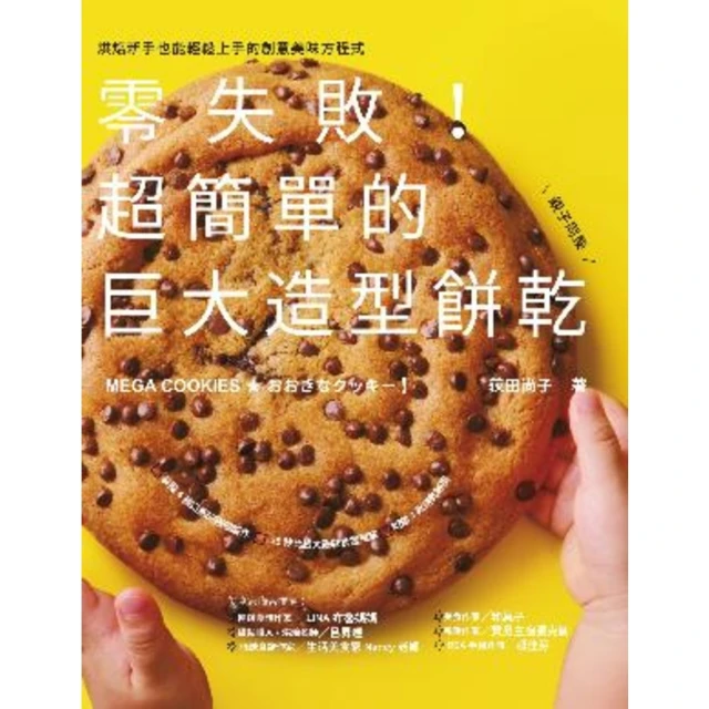 【momoBOOK】零失敗！超簡單的巨大造型餅乾(電子書)