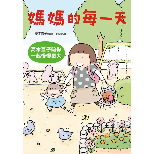 【MyBook】媽媽的每一天：高木直子陪你一起慢慢長大(電子書)