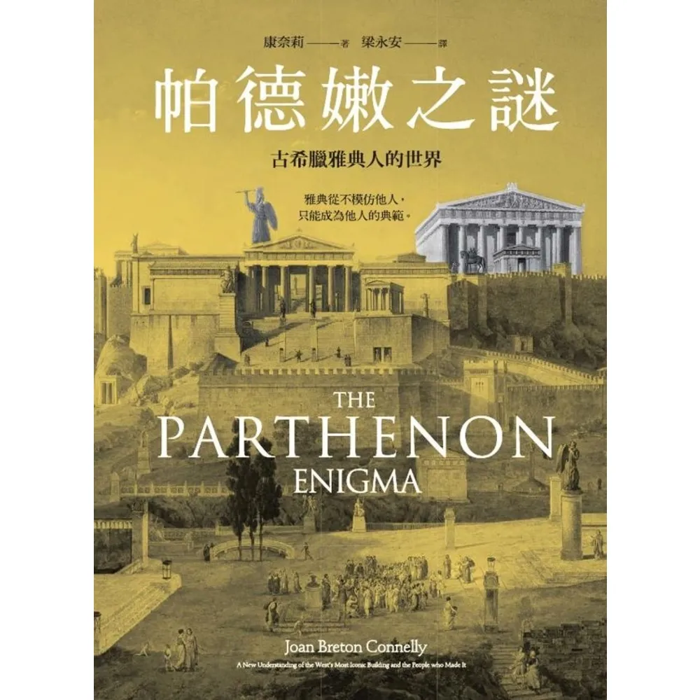 【MyBook】帕德嫩之謎：古希臘雅典人的世界(電子書)
