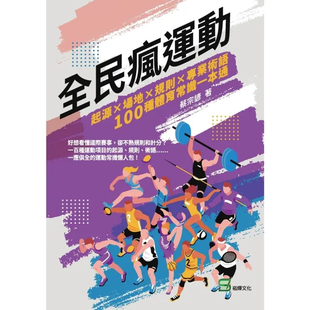 【momoBOOK】全民瘋運動：起源×場地×規則×專業術語 100種體育常識一本通(電子書)