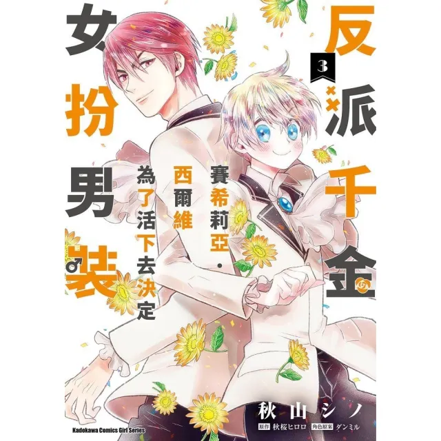 【momoBOOK】反派千金賽希莉亞．西爾維為了活下去決定女扮男裝  3(電子漫畫)