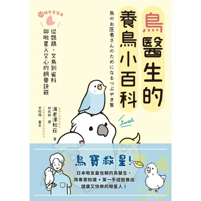 【momoBOOK】鳥醫生的養鳥小百科:25種常見家鳥 從鸚鵡、文鳥到雀科 與啾星人交心的飼養訣竅(電子書)