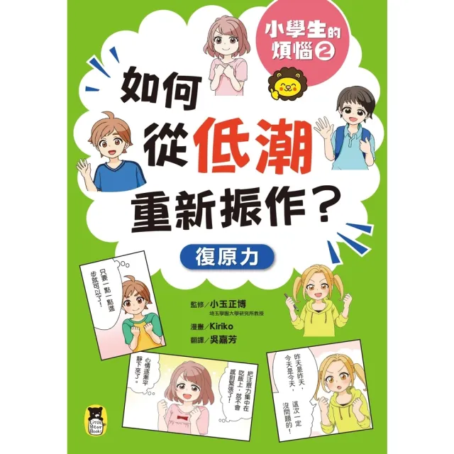 【momoBOOK】小學生的煩惱2：如何從低潮重新振作？(電子書)