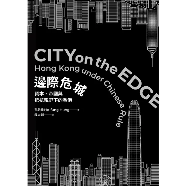 【momoBOOK】邊際危城：資本、帝國與抵抗視野下的香港(電子書)