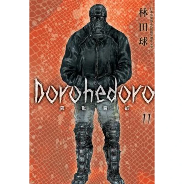 【MyBook】典藏版 Dorohedoro 異獸魔都 11(電子漫畫)