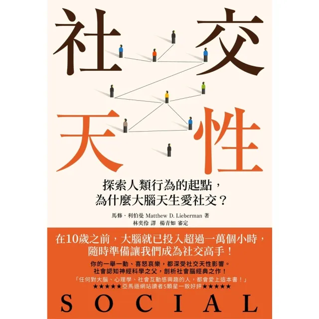 【MyBook】社交天性：探尋人類行為的起點，為什麼大腦天生愛社交？【經典紀念版】(電子書)