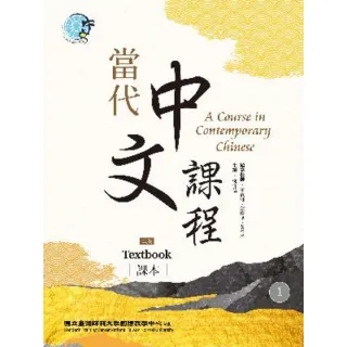 【MyBook】當代中文課程 課本1（二版）(電子書)
