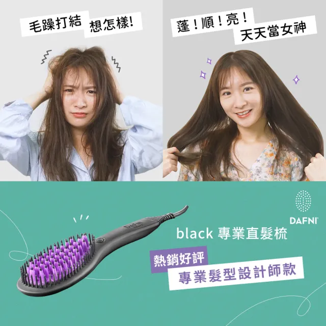 DAFNI】black 專業直髮梳/整髮梳/美髮梳/電熱梳/造型梳/直髮內彎造型器