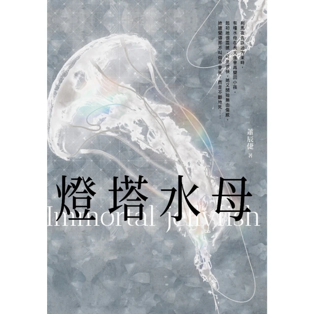 【MyBook】燈塔水母(電子書)