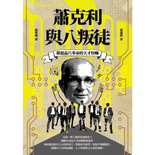 【MyBook】掀起晶片革命的天才怪咖：蕭克利與八叛徒(電子書)