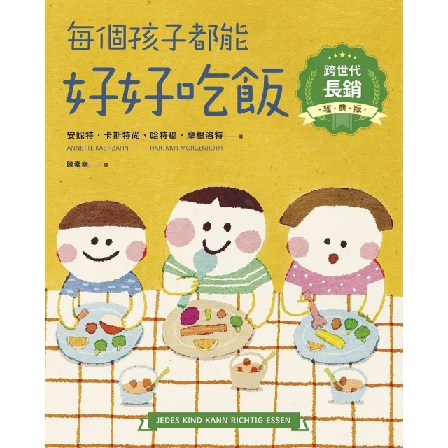 【momoBOOK】每個孩子都能好好吃飯【跨世代長銷經典版】(電子書)