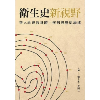 【MyBook】衛生史新視野華人社會的身體、疾病與歷史論述(電子書)