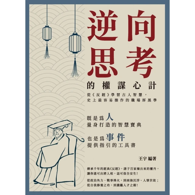 【MyBook】逆向思考的權謀心計：從《反經》學習古人智慧，史上最容易操作的職場厚黑學(電子書)