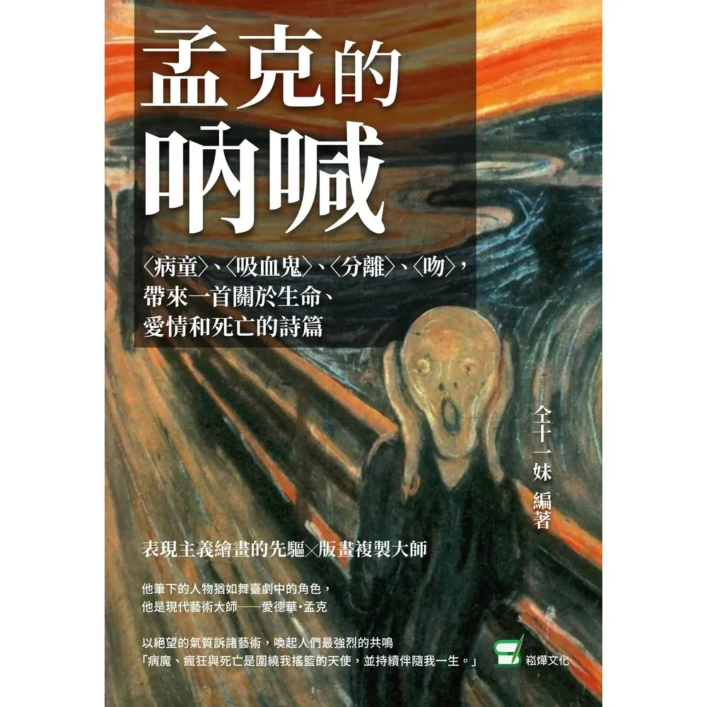 【momoBOOK】孟克的吶喊：〈病童〉、〈吸血鬼〉、〈分離〉、〈吻〉 帶來一首關於生命、愛情和死(電子書)