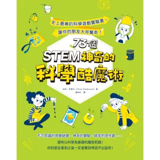 【MyBook】STEM 73個神奇的科學酷魔術：史上最棒的科學遊戲實驗書，讓你的朋友大呼驚奇(電子書)