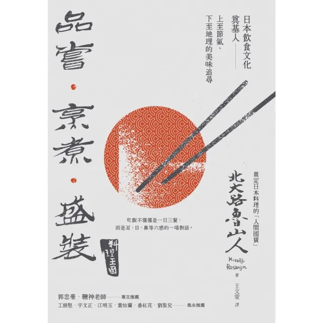 【MyBook】品嘗．烹煮．盛裝：日本飲食文化奠基人上至節氣 下至地理的美味追尋(電子書)