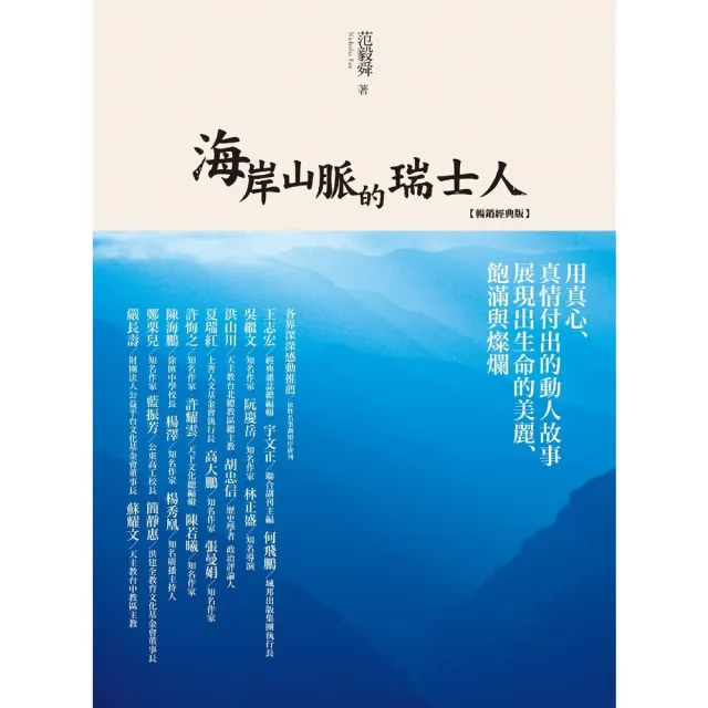 【momoBOOK】海岸山脈的瑞士人（暢銷經典版）【固定版】(電子書)