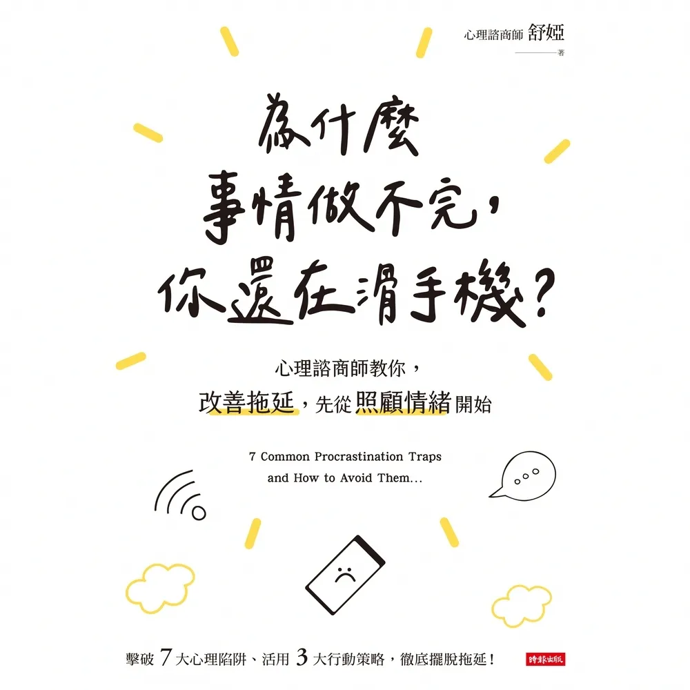 【momoBOOK】為什麼事情做不完 你還在滑手機？心理諮商師教你 改善拖延 先從照顧情緒開始(電子書)