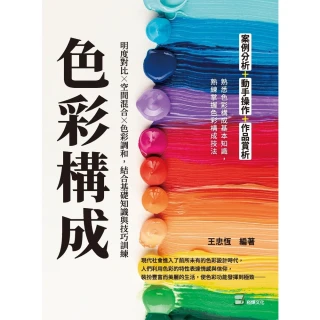 【MyBook】色彩構成：明度對比╳空間混合╳色彩調和，結合基礎知識與技巧訓練(電子書)