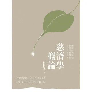 【MyBook】慈濟學概論(電子書)