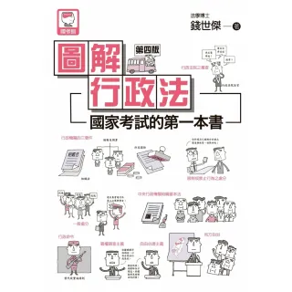 【MyBook】圖解行政法:國家考試的第一本書（第四版）(電子書)