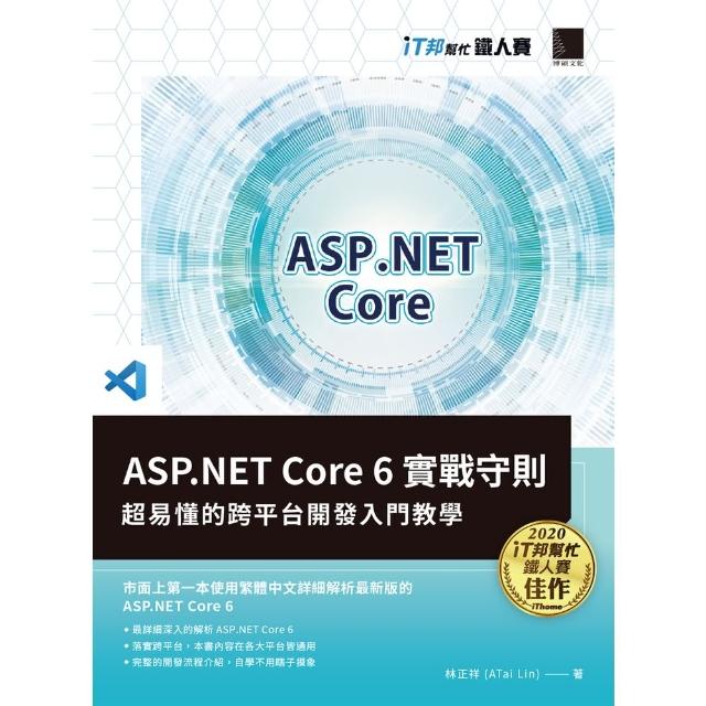 【momoBOOK】ASP.NET Core 6實戰守則：超易懂的跨平台開發入門教學 iT邦幫忙鐵人賽系列書(電子書)