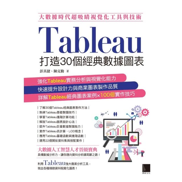 【momoBOOK】大數據時代超吸睛視覺化工具與技術：Tableau打造30個經典數據圖表(電子書)