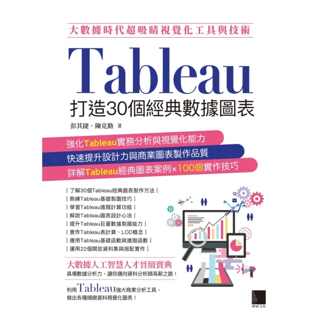 【momoBOOK】大數據時代超吸睛視覺化工具與技術：Tableau打造30個經典數據圖表(電子書)