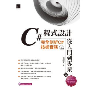 【momoBOOK】C#程式設計從入門到專業 上 ：完全剖析C#技術實務 第二版(電子書)