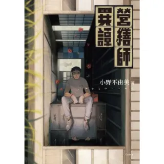 【MyBook】營繕師異譚（全新書封，經典回歸版）(電子書)