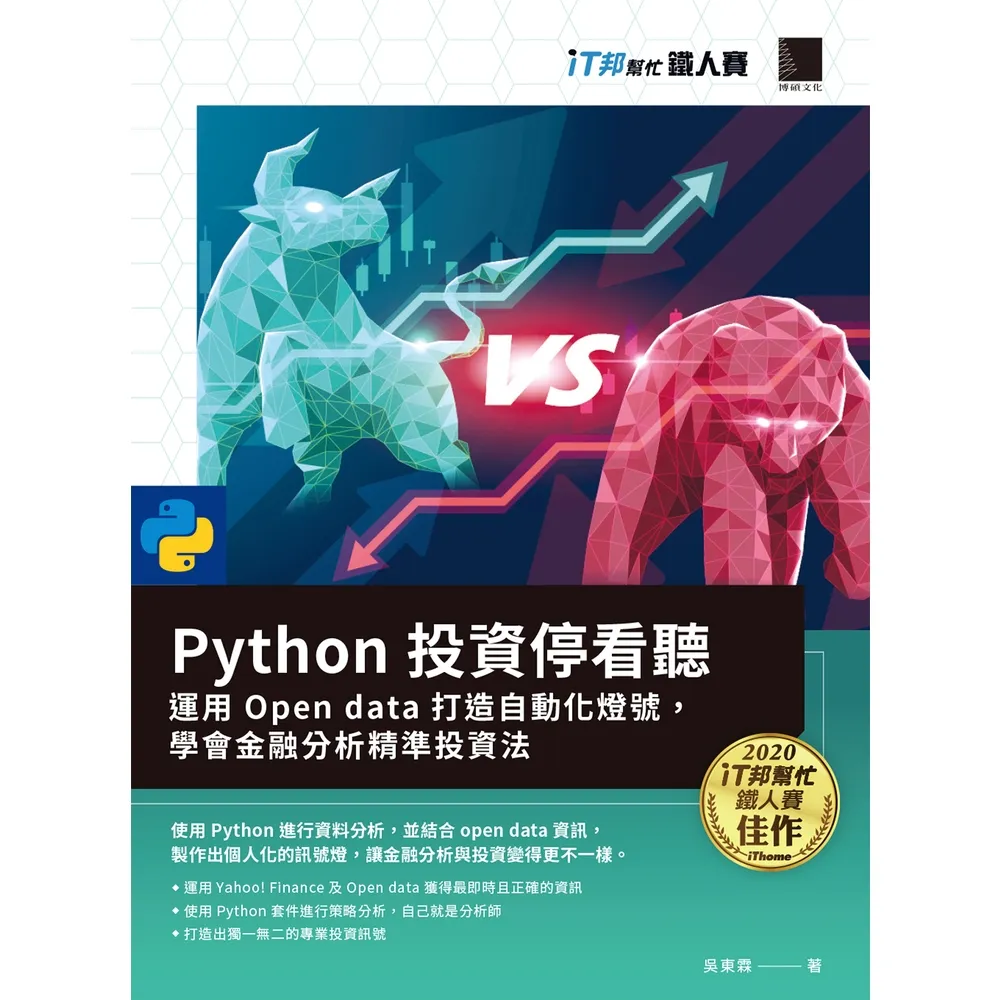 【MyBook】Python投資停看聽：運用Open data打造自動化燈號 學會金融分析精準投資法(電子書)