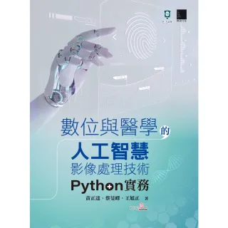 【MyBook】數位與醫學的人工智慧影像處理技術：Python實務(電子書)