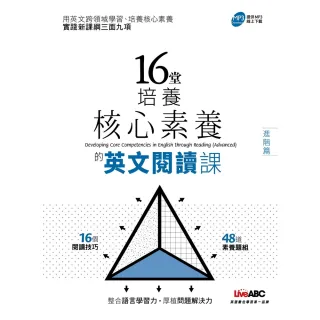 【momoBOOK】16堂培養核心素養的英文閱讀課  進階篇 -有聲版(電子書)