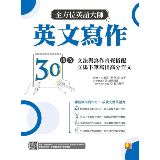 【MyBook】全方位英語大師英文寫作30技巧：文法與寫作直覺搭配，立馬下筆寫出高分作文(電子書)