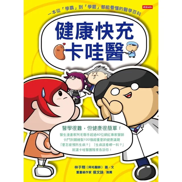 【momoBOOK】健康快充卡哇醫：一本從「學霸」到「學罷」都能看懂的醫學百科(電子書)