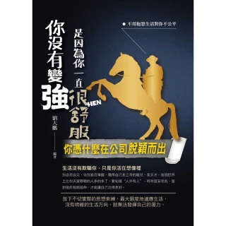 【MyBook】你沒有變強是因為你一直很舒服：你憑什麼在公司脫穎而出(電子書)