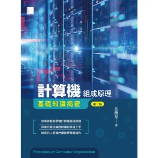 【MyBook】計算機組成原理－基礎知識揭密 第二版(電子書)