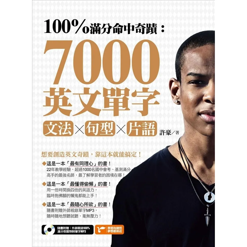 【momoBOOK】100%滿分命中奇蹟：7000英文單字╳文法＋句型＋片語(電子書)