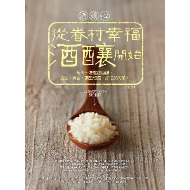【momoBOOK】酒娘心：從眷村幸福酒釀開始（修訂版）――每天一湯匙甜酒釀 養生、美容、調整體質(電子書)