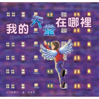 【MyBook】我的天堂在哪裡(電子書)