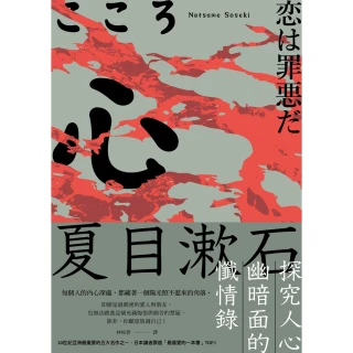 【MyBook】心：夏目漱石探究人心幽暗面的懺情錄(電子書)