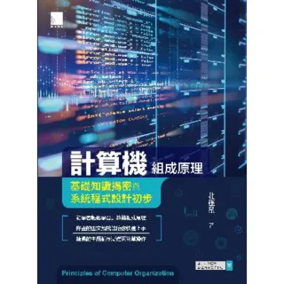 【MyBook】計算機組成原理－基礎知識揭密與系統程式設計初步(電子書)