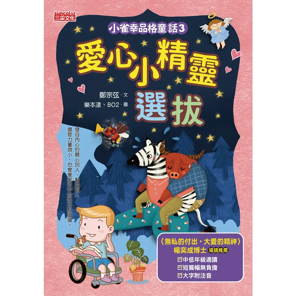 【momoBOOK】小雀幸品格童話3：愛心小精靈選拔(電子書)