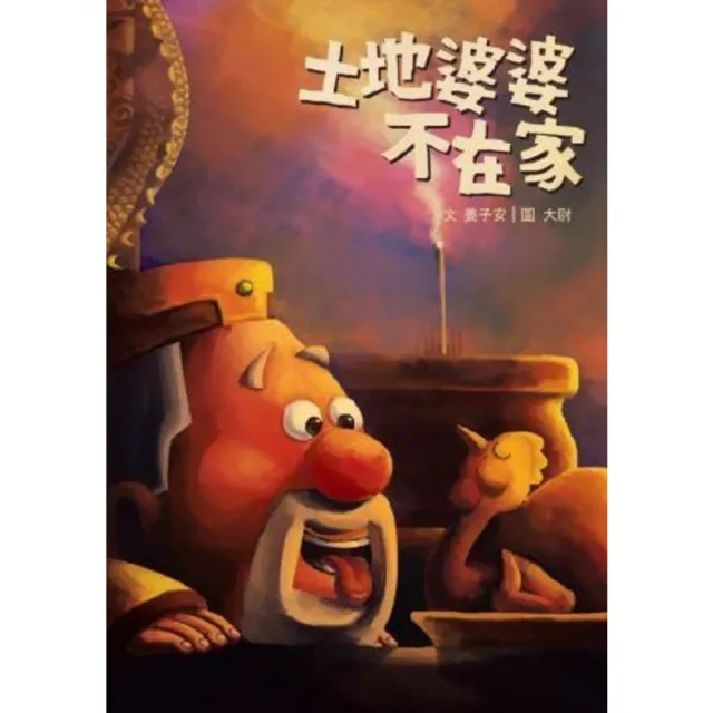 【MyBook】土地婆婆不在家(電子書)