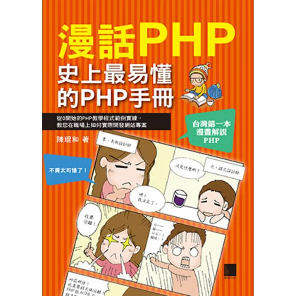 【MyBook】漫話PHP : 史上最易懂的PHP手冊(電子書)