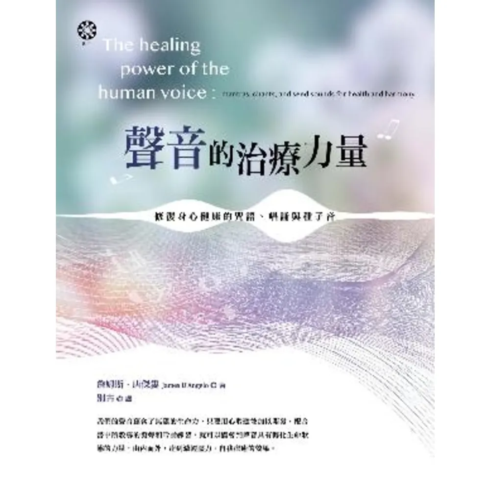 【momoBOOK】聲音的治療力量：修復身心健康的咒語、唱誦與種子音(電子書)