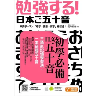 【MyBook】初學必備日文五十音：三角形記憶學習法，一本征服五十音(電子書)