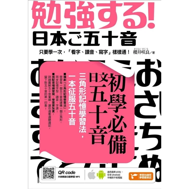 【momoBOOK】初學必備日文五十音：三角形記憶學習法 一本征服五十音(電子書)