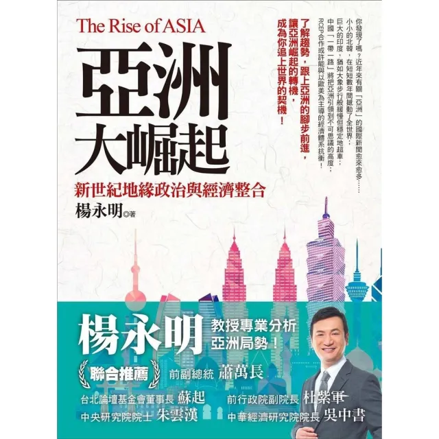 【momoBOOK】亞洲大崛起：新世紀地緣政治與經濟整合(電子書)