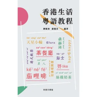 【MyBook】香港生活粵語教程(電子書)